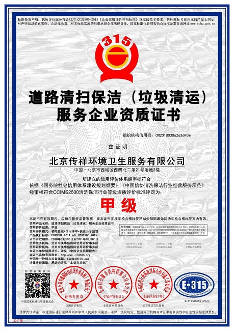 道路清扫保洁（垃圾清运）服务资质