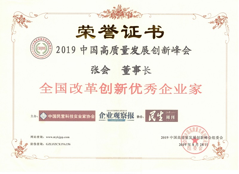 2019年优秀企业家